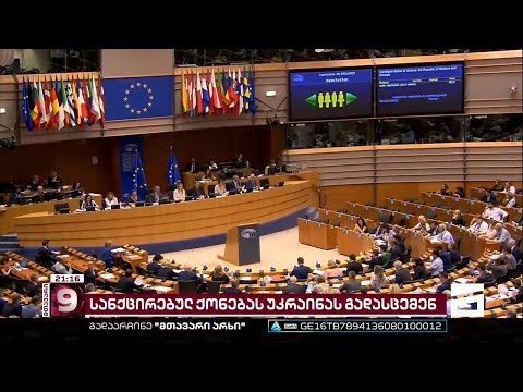 რუსეთის მხარდაჭერისთვის სანქციები მკაცრდება | როდის ამოქმედდება ევროკავშირის ახალი დირექტივა