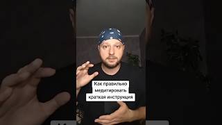 Как правильно медитировать краткая инструкция