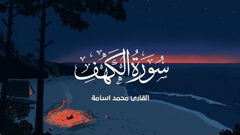 سورة الكهف ( كاملة ) تلاوة تريح القلب 🎧❤️❤️ القآرئ | محمد اسامه 🎙️