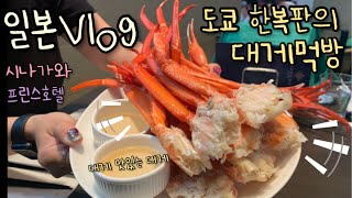 일본 먹방 브이로그🦀 도쿄 프린스 호텔 하푸나, 대게 뷔페 | 가을 먹부림의 현장