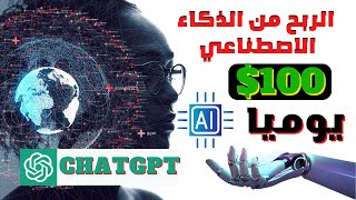 جديد سارع  لربح 100 دولار من chatgpt | الربح من الانترنت 2023