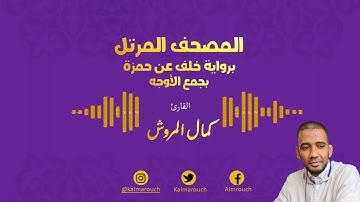 034 الربع 34 من القرآن برواية خلف عن حمزة بجميع الأوجه بصوت كمال المروش