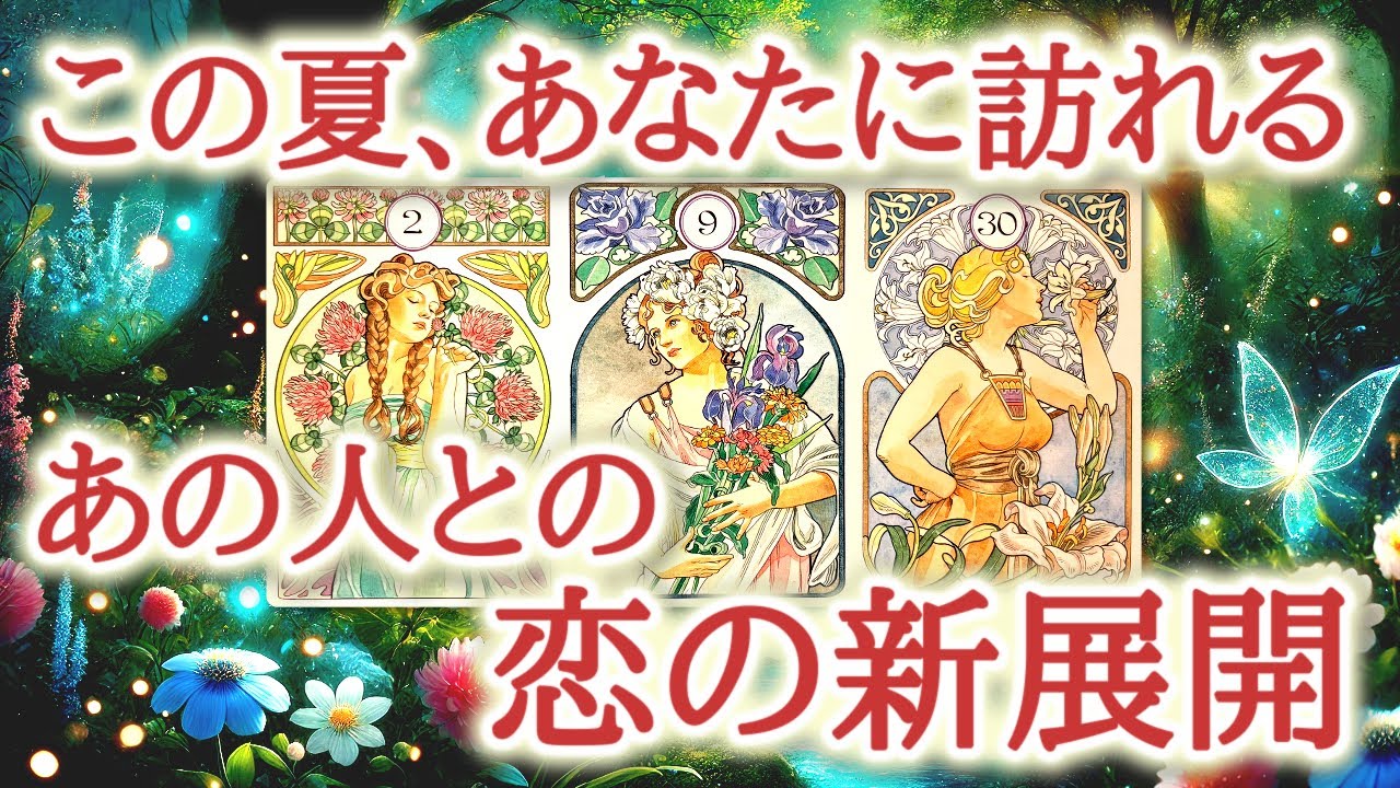 この夏、あなたに訪れるあの人との恋の新展開🌻💕✨夏の空気に背中を