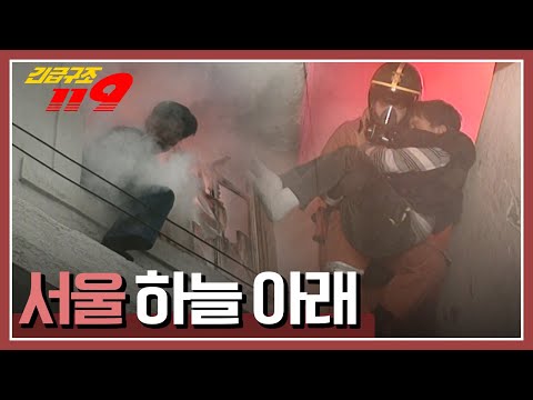 [긴급구조 119] 각자의 사연을 가진 사람들이 모여 사는 여인숙, 그곳에서 발생한 화재 &amp;#39;<strong>서울</strong> <strong>하늘</strong> <strong>아래</strong>&amp;#39;  KBS 970211 방송