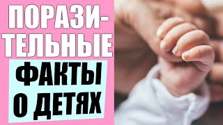 10 ФАКТОВ О МАЛЫШАХ КОТОРЫЕ ВЫ ТОЧНО НЕ ЗНАЛИ