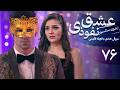 سریال هندی عشق نفوذی قسمت 76 دوبله فارسی Serial Eshghe Nofoozi 