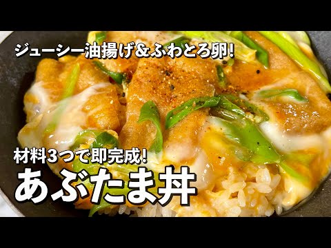 材料3つだけで超簡単&激うま！ジューシー油揚げにふわとろ卵！あぶたま丼の作り方