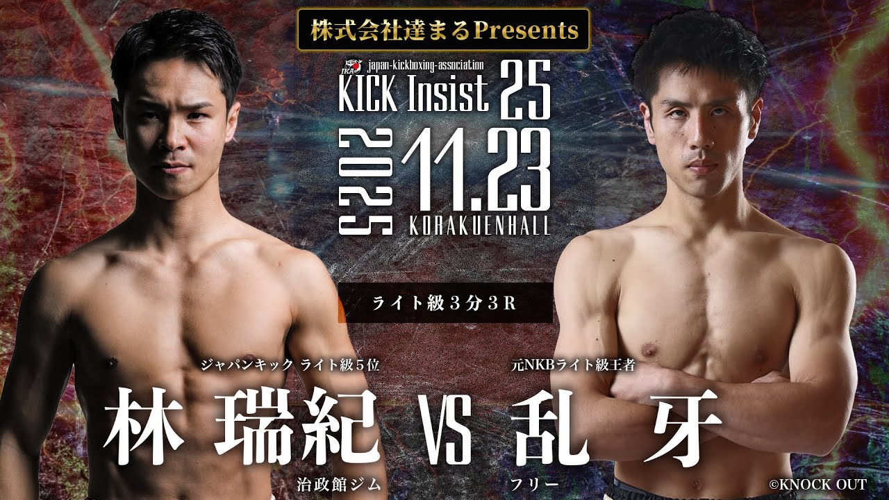 KICK Insist25 林  瑞紀vs 乱　牙