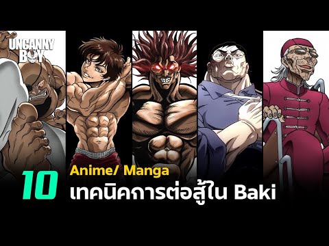 10 สุดยอดเทคนิคการต่อสู้ในบากิ | Uncanny Boy