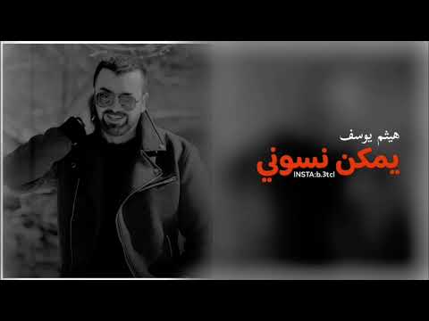 هيثم يوسف يمكن نسوني بطيء