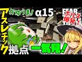 【総集編】すごすぎ!新型のアスレチック拠点やポリス自爆特攻するゾンビランなマイクラ α15を一気見!【7days to die】【ゆっくり実況】【作業用】