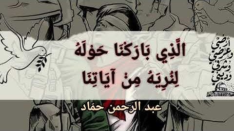 ما تيسر من سورة الإسراء| عبد الرحمن حمّاد