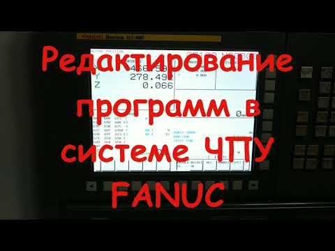 Редактирование программ в системе ЧПУ FANUC.