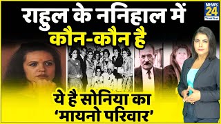 'Maino' से कैसे बनी 'Gandhi'...क्या है Sonia Gandhi और Maino Family का इतिहास, अनसुनी कहानी