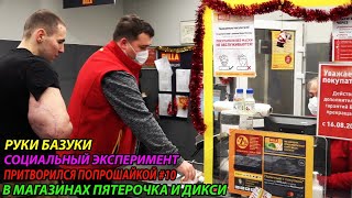 Притворился попрошайкой в магазине Пятерочка и Дикси. Социальный эксперимент / Руки Базуки / Реакция