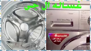 غسالهlg  ردى على اسئلتكم