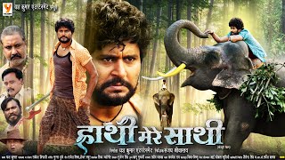 Download Lagu Hathi Mere Sathi | भोजपुरी की सबसे भावुक फिल्म | Yash Kumarr | Raksha Gupta | Superhit Action Drama MP3 Download Lagu Hathi Mere Sathi | भोजपुरी की सबसे भावुक फिल्म | Yash Kumarr | Raksha Gupta | Superhit Action Drama MP3