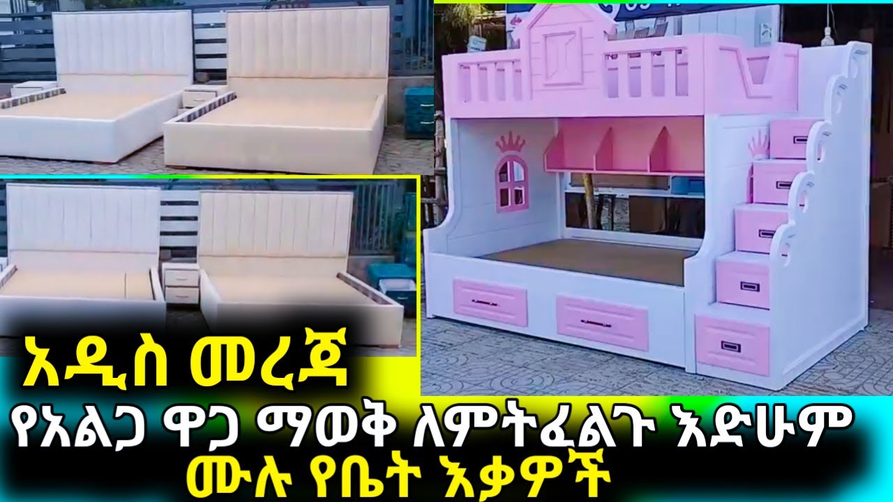 የአልጋ እና የትለያዩ የቤት እቃዎች ዋጋ በዝርዝር Prices of beds and other furniture are detailed and current prices