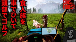 #2-22 食人族の大群を車でひいて、頭でゴルフして遊んだら楽しすぎた！【Sons Of The Forest】