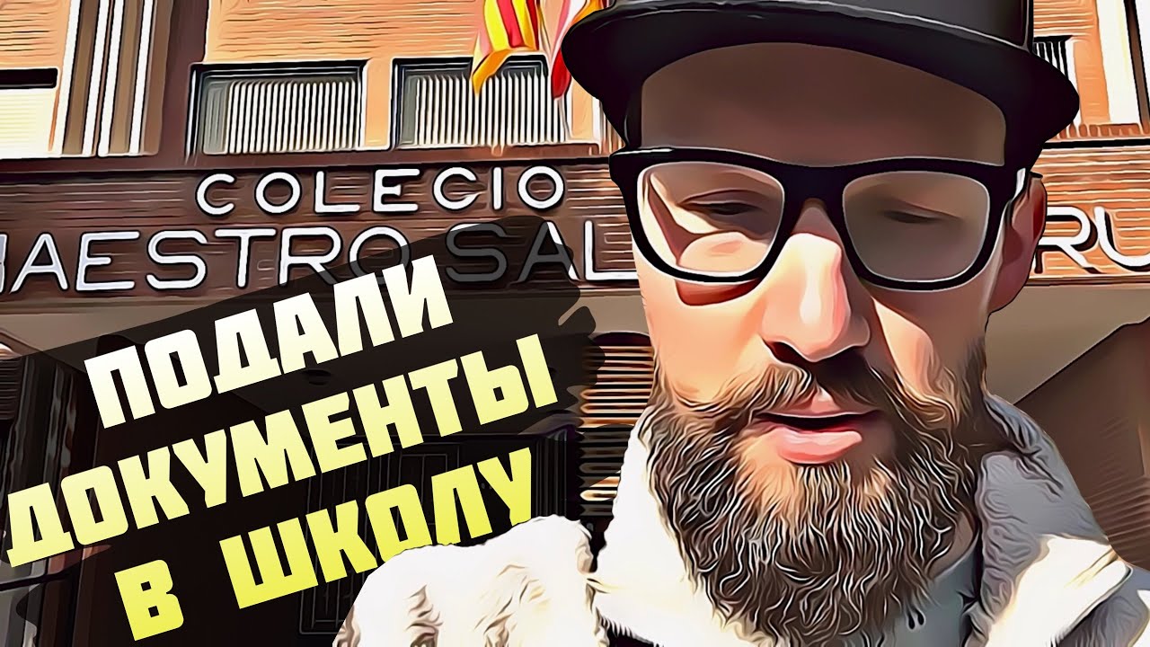 Подали документы в школу Испания Торревьеха