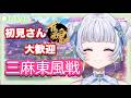 初見優先枠あり【 #雀魂 】三麻／参加型！！１位じゃなかったら語尾変！みんなで遊ぼ～初心者、初見大歓迎～【#vtuber 】 #みうみうライブ