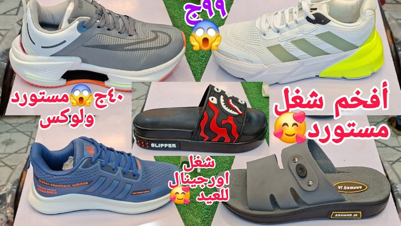 تعالوالحقوشغل لأول مرة اورجينال شغل العيد ٤٠ج٩٩ج😱المستوردنفسة🥰 مقاسات خاصة كنزلعشاق المختلف حريمي رج