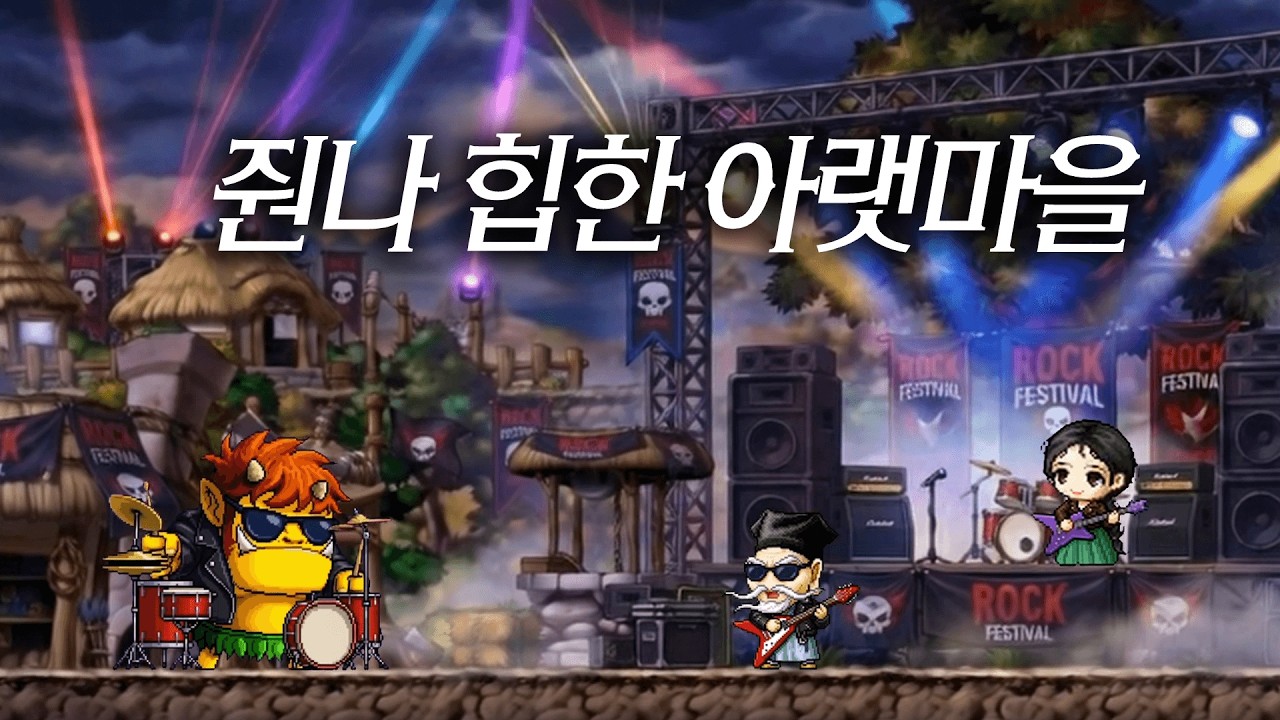 줜나 힙한 아랫마을 (Rock Ver.)