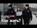 Как жить? / Шлосберг LIVE // Сегодня в 19:00