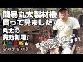 簡易製材アタッチメント買いました