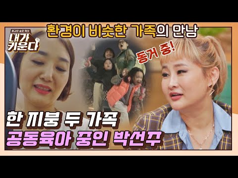 [#확끌립] 함께라서 다행❣️ 비슷한 환경의 가족과 &amp;#39;공동육아&amp;#39; 중인 박선주🏡 〈내가 키운다(<strong>naeki</strong>)〉 | JTBC 211124 방송