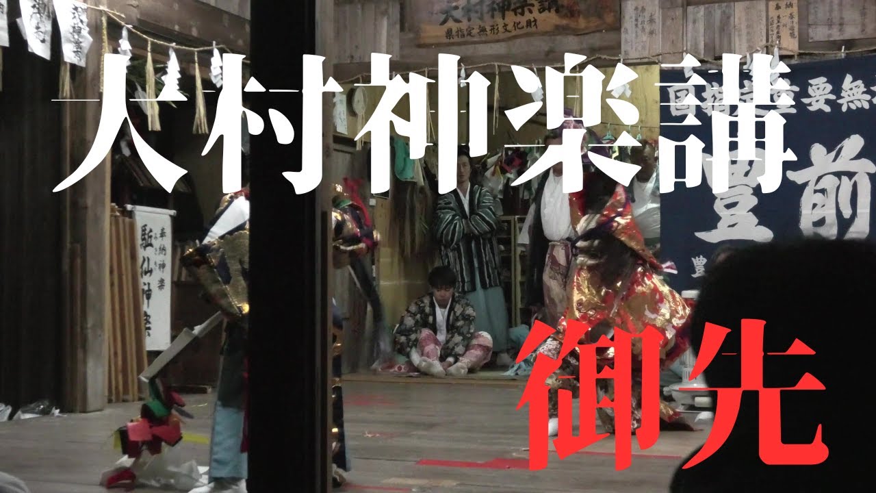 大村神楽講　御先