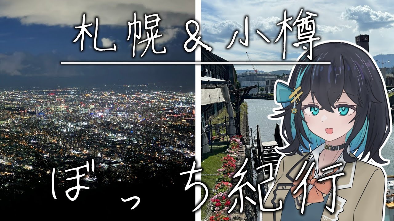 ぼっち紀行#1　札幌・小樽編【ボイスロイド旅行】