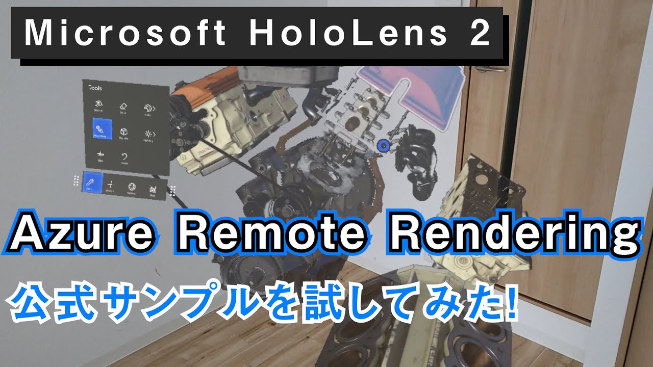 Microsoft HoloLens 2 | Azure Remote Rendering 公式サンプルを試してみた【 3分解説 ...