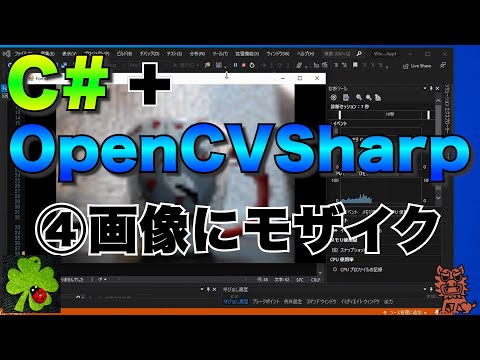 C#/VB.NET+OpenCVSharpで画像処理④【画像にモザイクをかける】