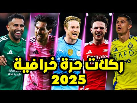 أفضل 50 ركلة حرة مباشرة خرافية لموسم 2025 مع جنون المعلقين العرب