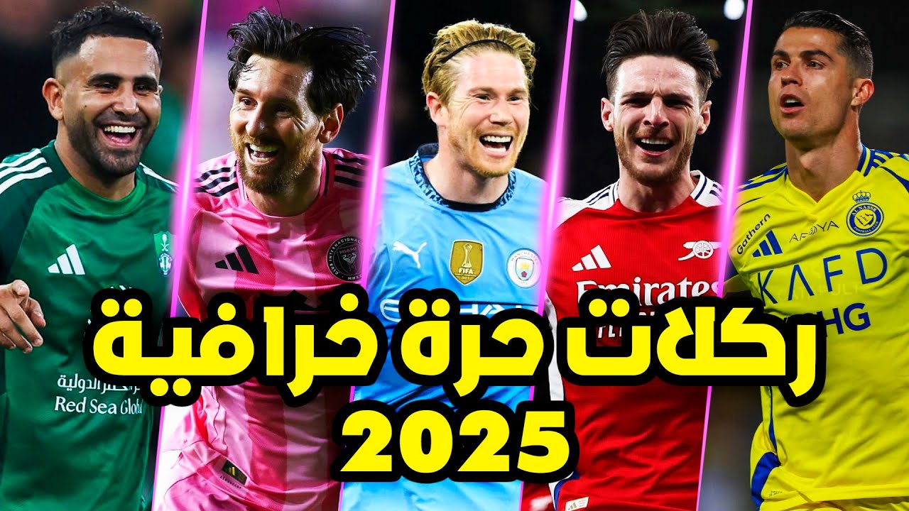 أفضل 50 ركلة حرة مباشرة خرافية لموسم 2025 ● مع جنون المعلقين العرب