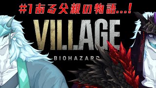 【ゲーム実況！】バイオハザードヴィレッジ始動！＃１（ネタバレ注意！！）