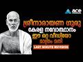 ശ്രീനാരായണ ഗുരു - PSC പരീക്ഷകളിലെ ഒഴിച്ചുകൂടാൻ പറ്റാത്ത ചോദ്യോത്തരങ്ങൾ | PSC Malayalam Class