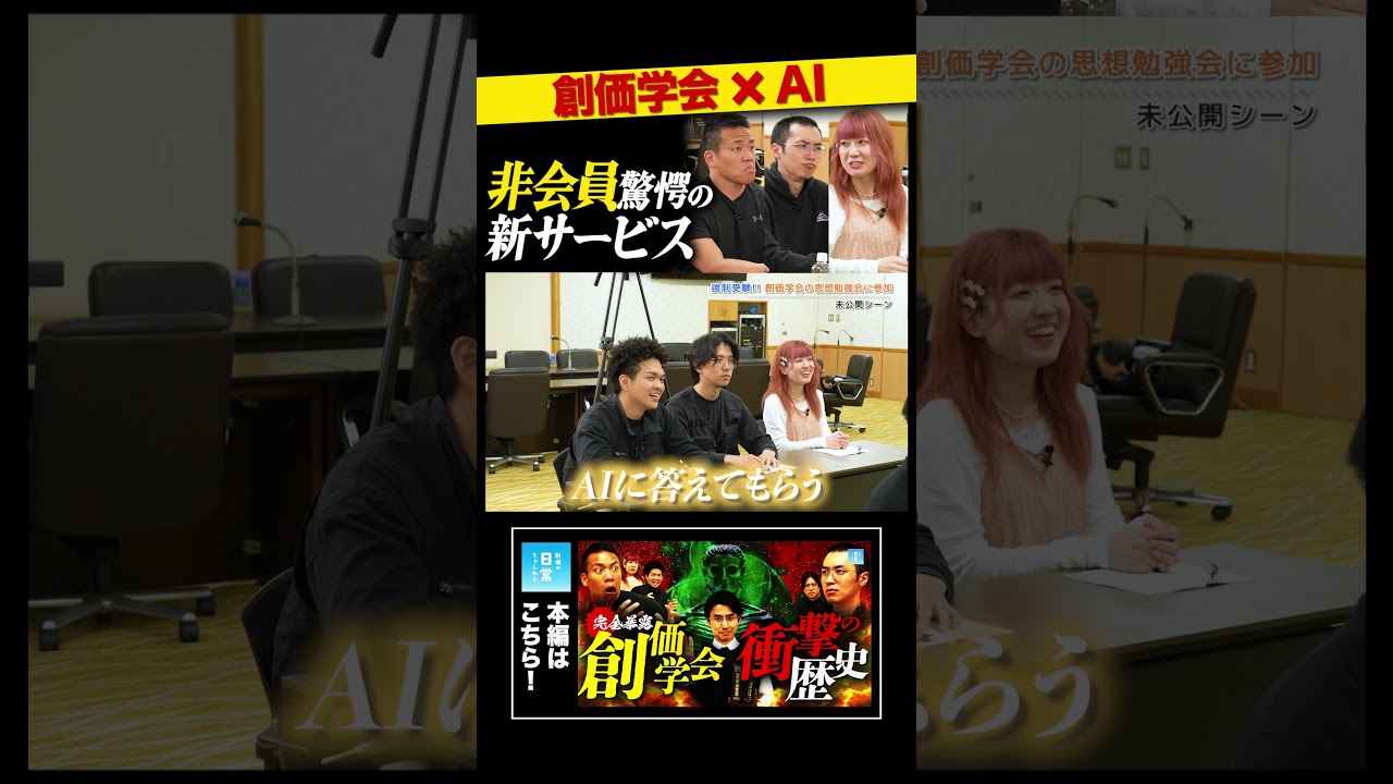 創価学会×AI　非会員驚愕の新サービス