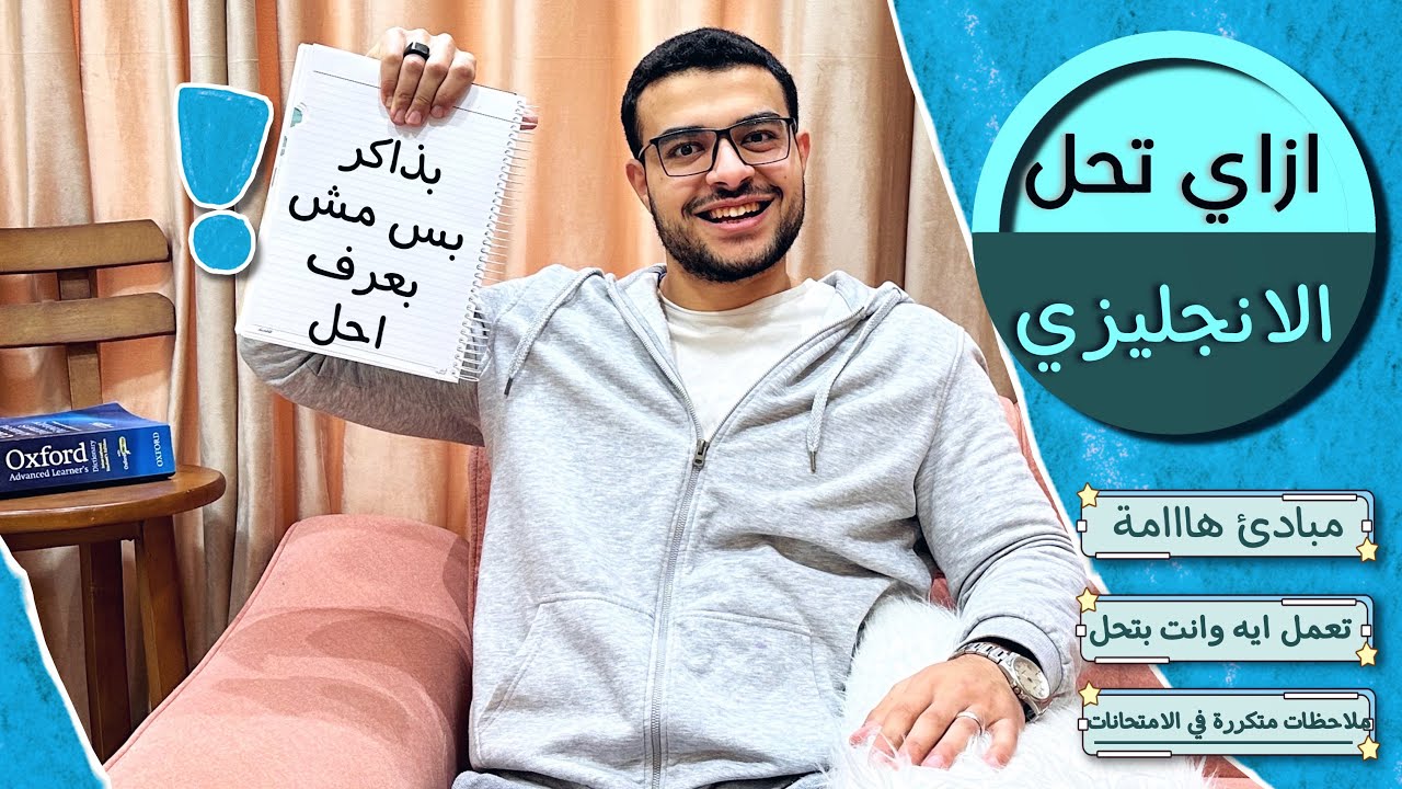 بذاكر بس مش بعرف احل ؟! - ازاي تحل الانجليزي بسهولة وتجيب اعلي الدرجات ؟! 💯👌