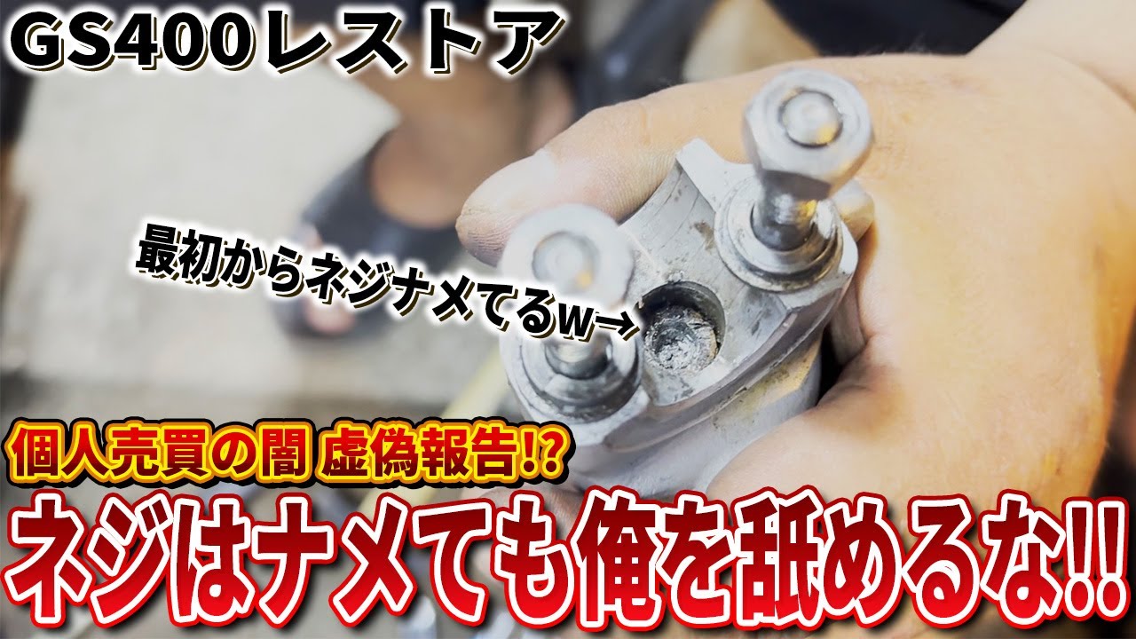 GS400レストア】フロントフォークOHするはずが...完全にナメてる - YouTube