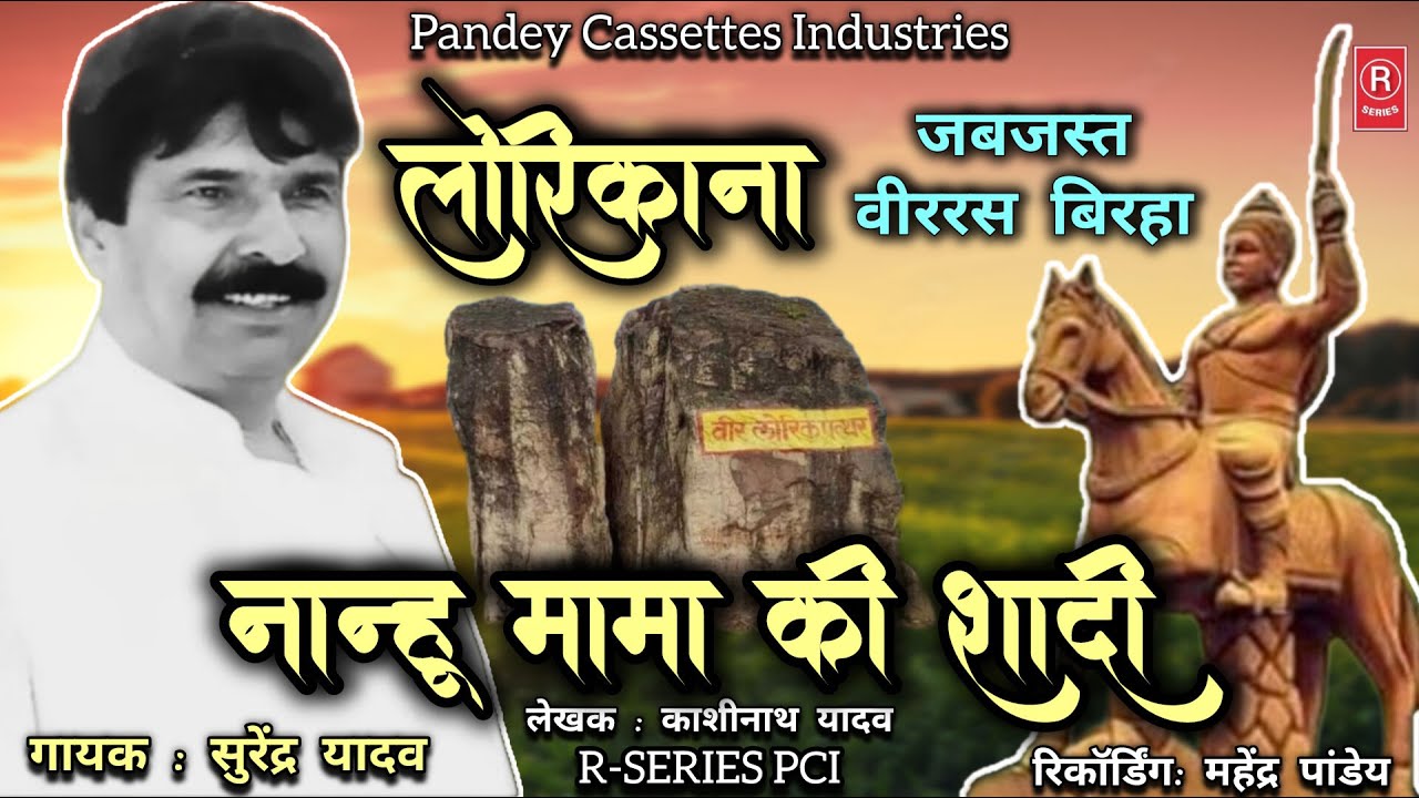 लोरिकना - नान्हू मामा की शादी I सुरेंद्र यादव I Lorikana I Nanhu Mama Ki Shaadi I Surendra Yadav