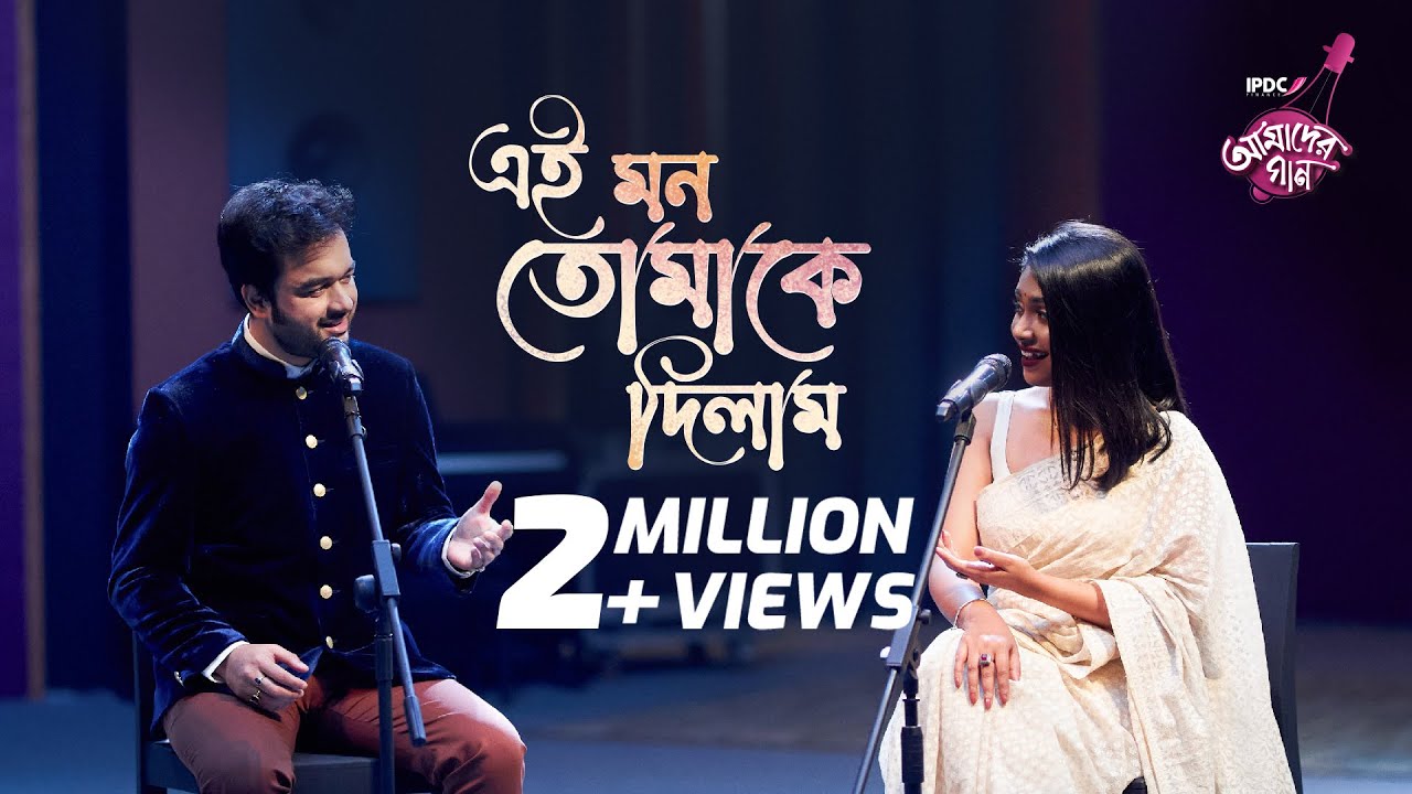 Ei Mon Tomake Dilam || IPDC আমাদের গান || Mehrab & Nandita