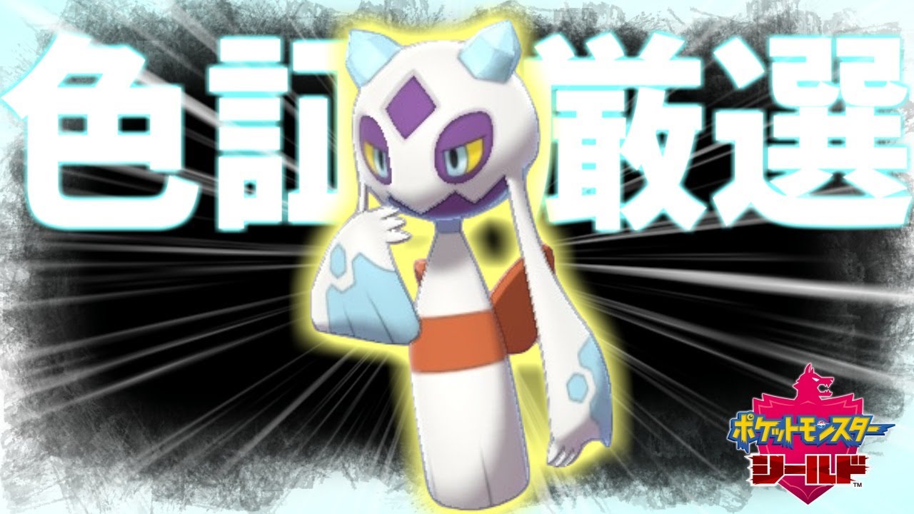 ポケモン剣盾 証持ち色違いユキメノコが欲しい男 第2回 色証厳選 ポケモンgo動画まとめ