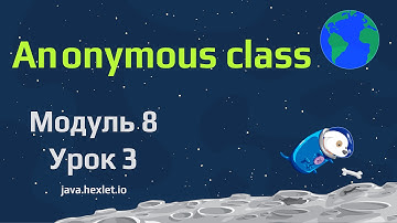 Модуль 8. Урок 3. Анонимные классы в Java.