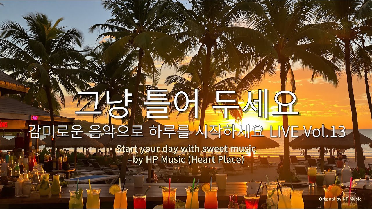 🎧그냥 틀어 놓으세요 / 휴양지 감성 감미로운 멜로디 🎵 - 브금 한 수푼(6월 2일)Live