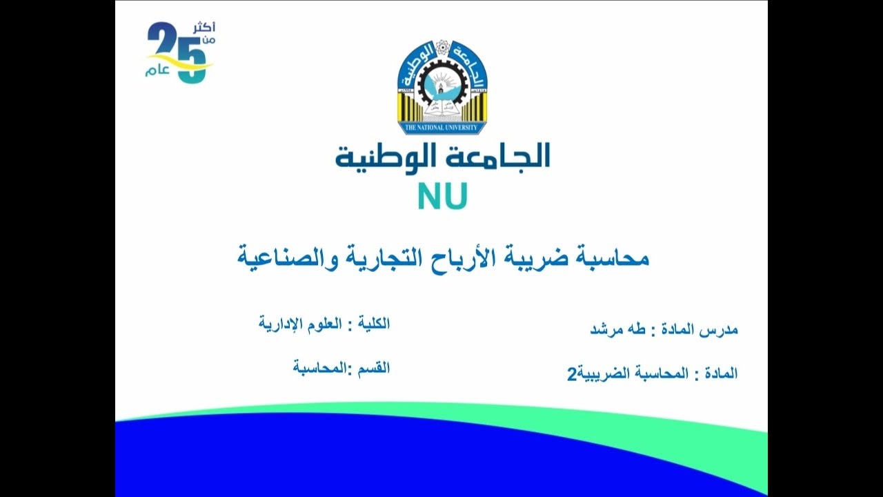 محاسبة ضرائب أرباح تجارية محاضرة 3