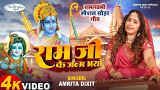 कहव म रम ज क जनम भय Ramnavmi Special Sohar 2025