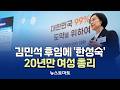 김민석 후임에 '한성숙' 파격 발탁...20년만 여성 총리 [말하는 기자들_정치정책_0607]