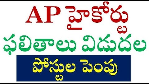 హైకోర్టు ఫలితాలు విడుదల : AP HIGH COURT RESULTS 2025 || District Court Results | Vacancies Increased